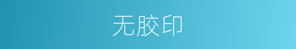 无胶印的同义词