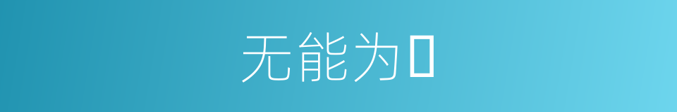 无能为力的同义词