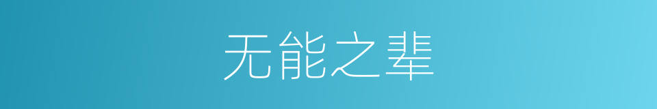 无能之辈的意思