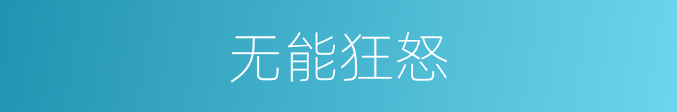 无能狂怒的意思