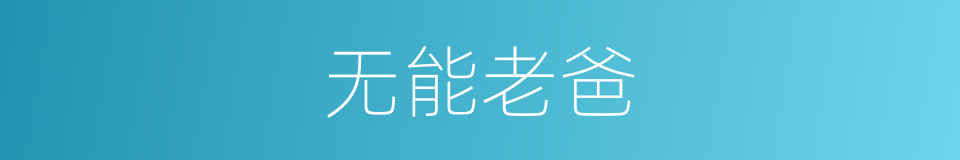 无能老爸的同义词