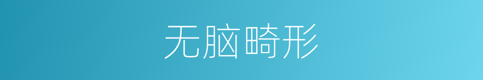无脑畸形的同义词