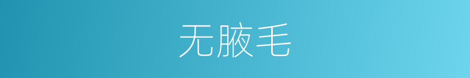 无腋毛的同义词