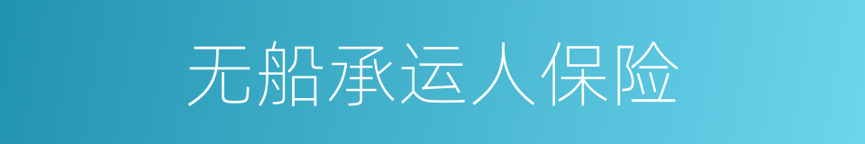 无船承运人保险的同义词