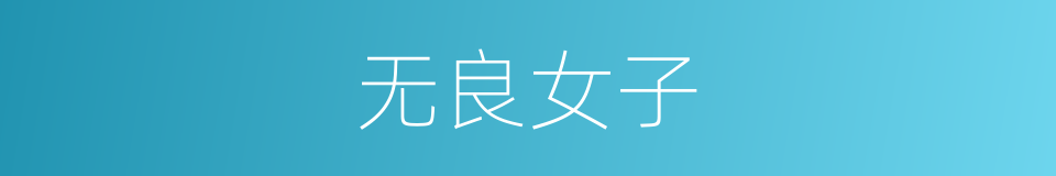 无良女子的同义词