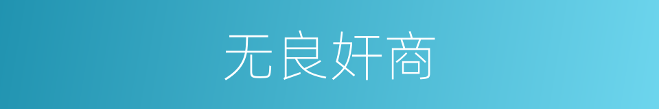 无良奸商的同义词