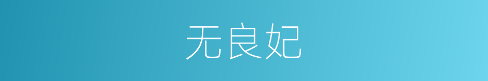 无良妃的同义词