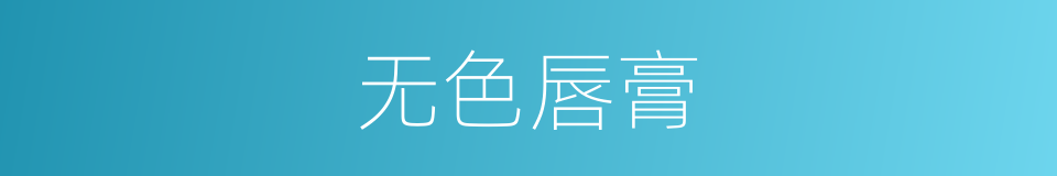 无色唇膏的同义词