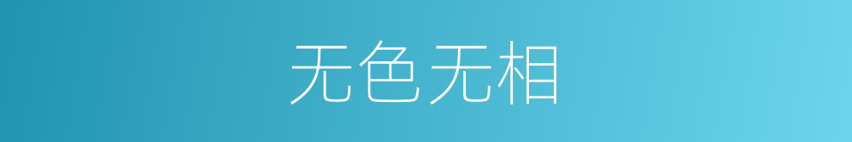 无色无相的同义词