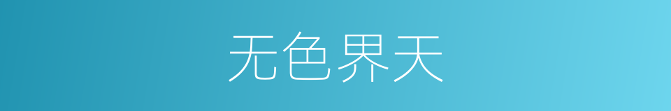 无色界天的意思