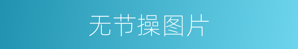 无节操图片的同义词