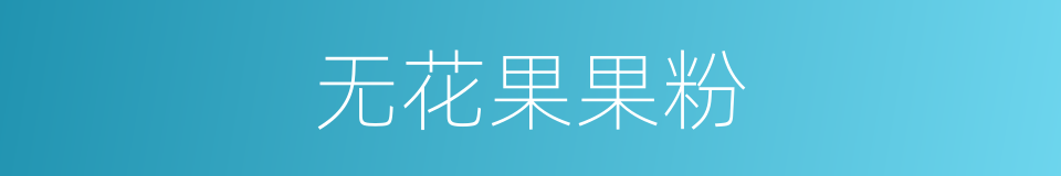 无花果果粉的同义词