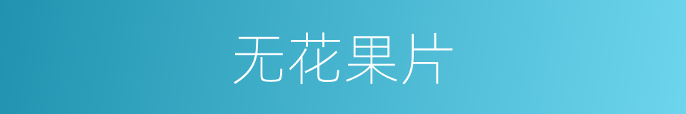 无花果片的同义词