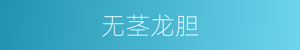 无茎龙胆的同义词