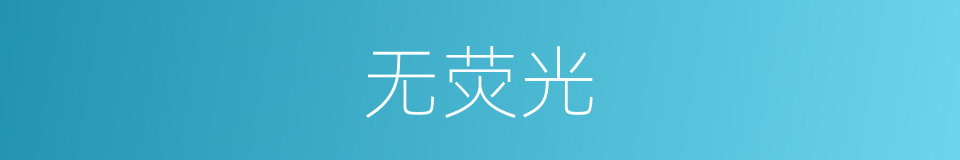 无荧光的同义词