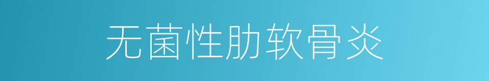 无菌性肋软骨炎的同义词