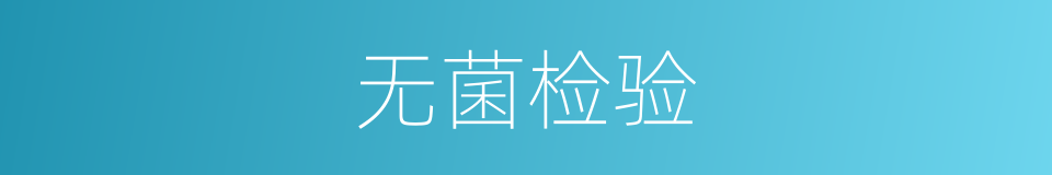 无菌检验的同义词