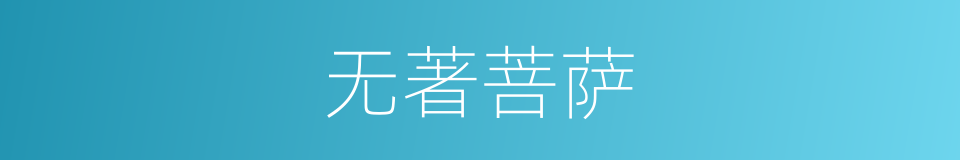 无著菩萨的同義詞