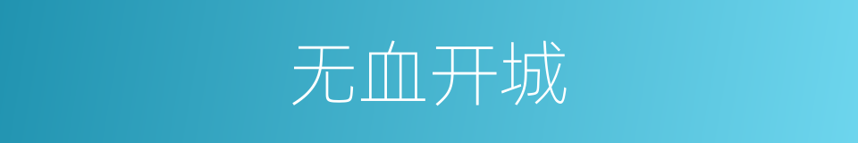 无血开城的同义词