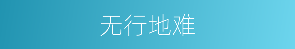 无行地难的同义词