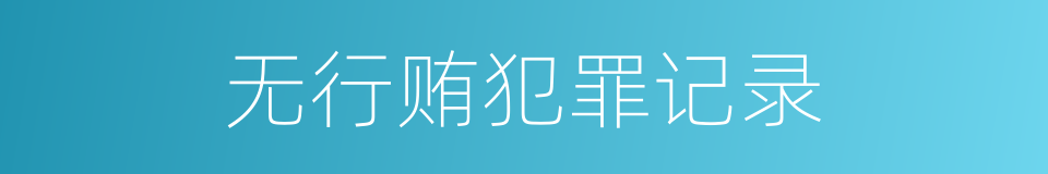 无行贿犯罪记录的同义词