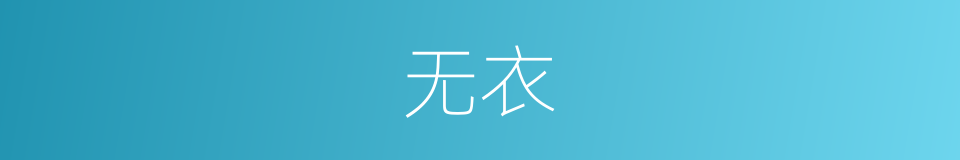 无衣的意思