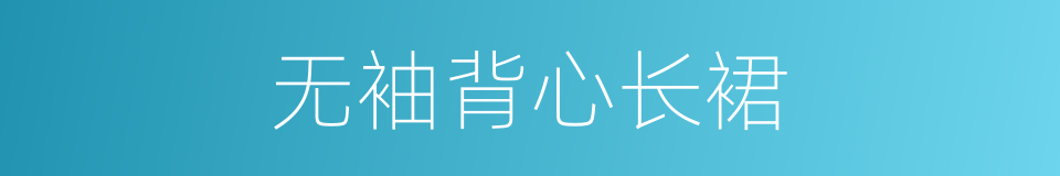 无袖背心长裙的同义词