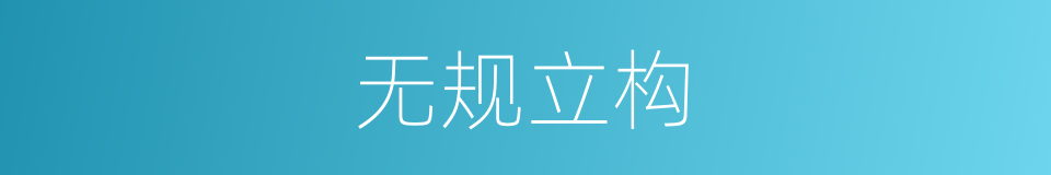 无规立构的同义词