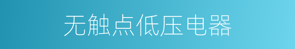 无触点低压电器的同义词