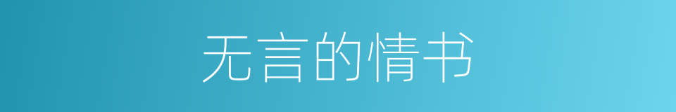 无言的情书的同义词