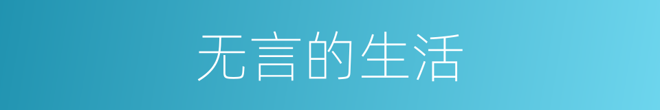 无言的生活的同义词