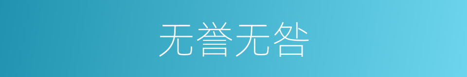 无誉无咎的意思