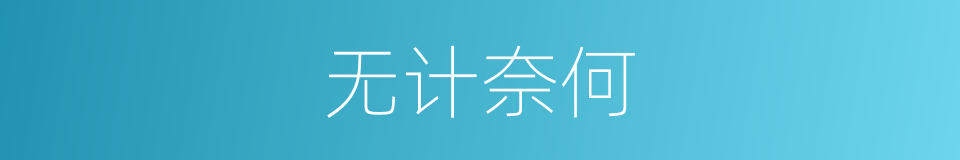 无计奈何的意思