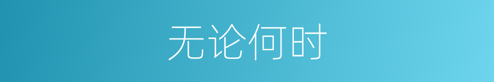 无论何时的意思