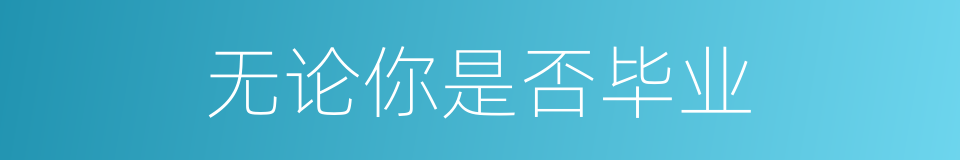 无论你是否毕业的同义词