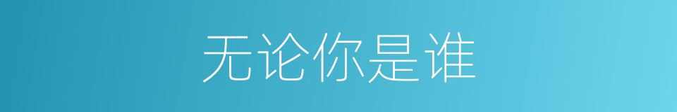 无论你是谁的同义词