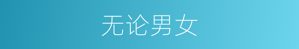 无论男女的同义词