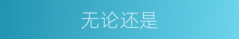 无论还是的同义词