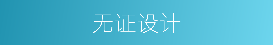 无证设计的同义词