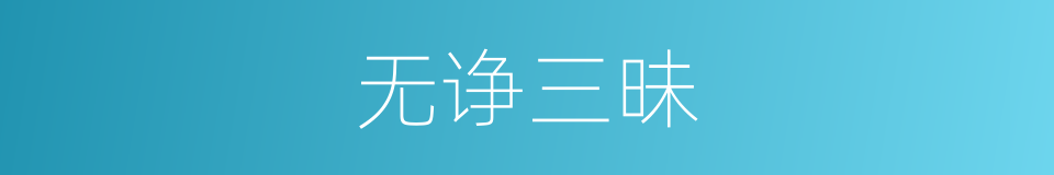 无诤三昧的意思