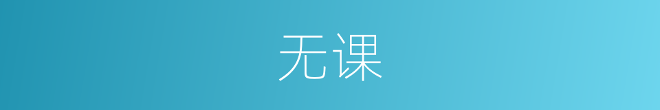 无课的意思