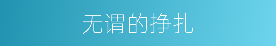 无谓的挣扎的同义词
