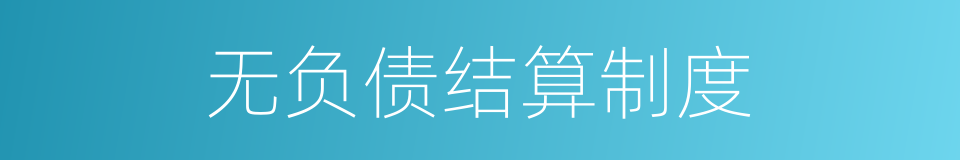 无负债结算制度的同义词