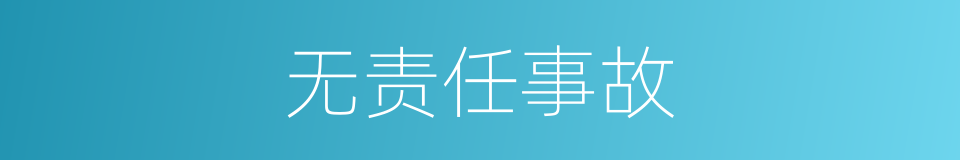 无责任事故的同义词