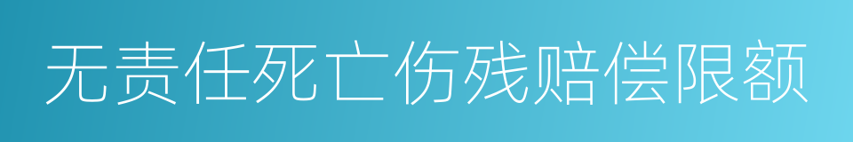 无责任死亡伤残赔偿限额的同义词