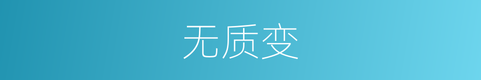 无质变的同义词