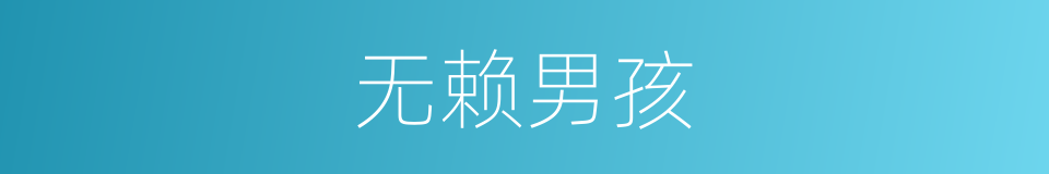 无赖男孩的同义词