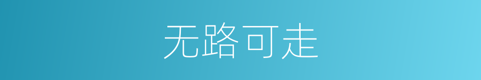 无路可走的意思