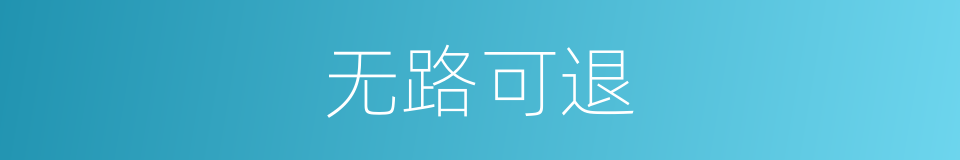 无路可退的意思