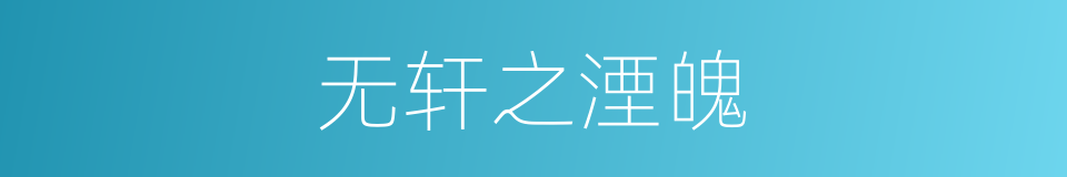 无轩之湮魄的同义词